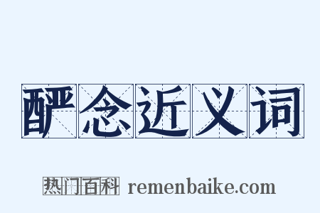 酽念近义词是什么意思的图片